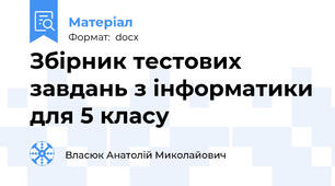 Збірник тестових завдань з інформатики для 5 класу