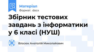 Збірник тестових завдань з інформатики у 6 класі (НУШ)
