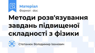 Методи розв'язування завдань підвищеної складності з фізики