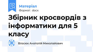 Збірник кросвордів з інформатики для 5 класу