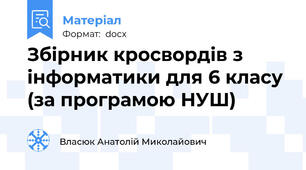 Збірник кросвордів з інформатики для 6 класу (за програмою НУШ)