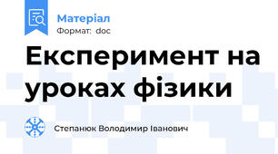 Експеримент на уроках фізики