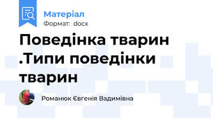 Поведінка тварин .Типи поведінки тварин
