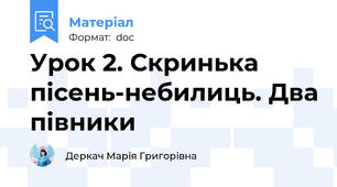 Урок 2. Скринька пісень-небилиць. Два півники