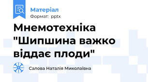 Мнемотехніка "Шипшина важко віддає плоди"