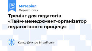 Тренінг для педагогів «Тайм-менеджмент-організатор педагогічного процесу»