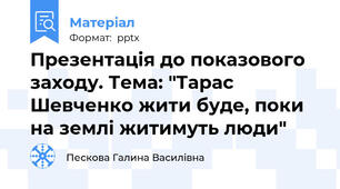 Презентація до показового заходу. Тема: "Тарас Шевченко жити буде, поки на землі житимуть люди"