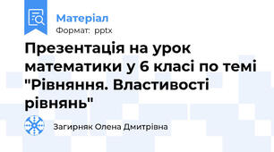 Презентація на урок математики у 6 класі по темі "Рівняння. Властивості рівнянь"