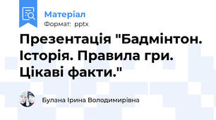 Презентація "Бадмінтон. Історія. Правила гри. Цікаві факти."