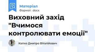 Виховний захід "Вчимося контролювати емоції"