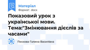 Показовий урок з української мови. Тема:"Змінювання дієслів за часами"
