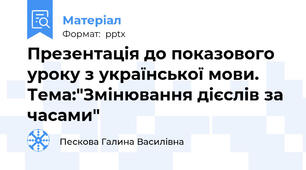 Презентація до показового уроку з української мови. Тема:"Змінювання дієслів за часами"