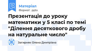 Презентація до уроку математики у 5 класі по темі "Ділення десяткового дробу на натуральне число"