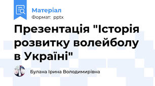 Презентація "Історія розвитку волейболу в Україні"