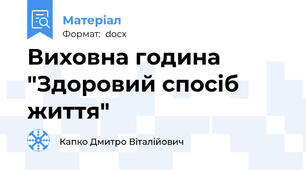 Виховна година "Здоровий спосіб життя"