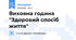 Виховна година "Здоровий спосіб життя"