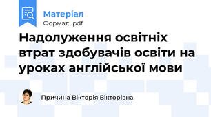 Надолуження освітніх втрат здобувачів освіти на уроках англійської мови