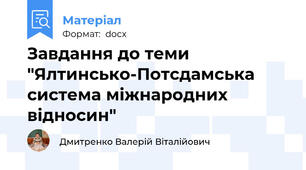 Завдання до теми "Ялтинсько-Потсдамська система міжнародних відносин"