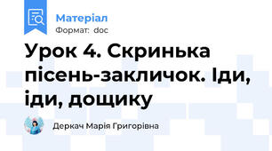 Урок 4. Скринька пісень-закличок. Іди, іди, дощику