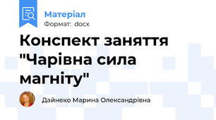 Конспект заняття "Чарівна сила магніту"