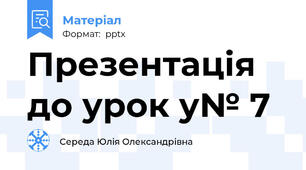 Презентація до урок у№ 7