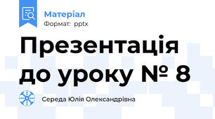Презентація до уроку № 8