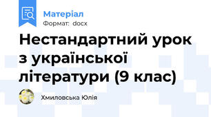 Нестандартний урок з української літератури (9 клас)