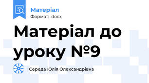 Матеріал до уроку №9