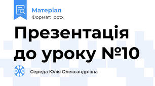 Презентація до уроку №10