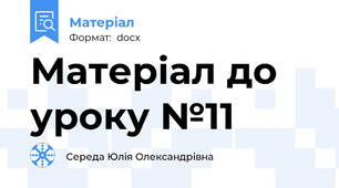 Матеріал до уроку №11