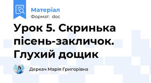 Урок 5. Скринька пісень-закличок. Глухий дощик