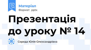 Презентація до уроку № 14