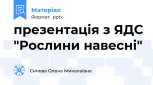 презентація з ЯДС "Рослини навесні"