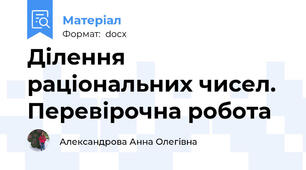 Ділення раціональних чисел. Перевірочна робота