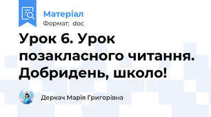 Урок 6. Урок позакласного читання. Добридень, школо!