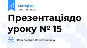 Презентаціядо уроку № 15