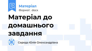 Матеріал до домашнього завдання