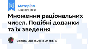 Множення раціональних чисел. Подібні доданки та їх зведення