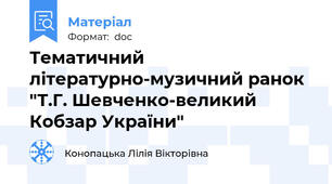 Тематичний літературно-музичний ранок "Т.Г. Шевченко-великий Кобзар України"