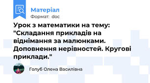Урок з математики на тему: "Складання прикладів на віднімання за малюнками.  Доповнення нерівностей. Кругові приклади."