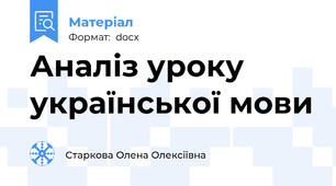 Аналіз уроку української мови