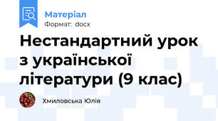 Нестандартний урок з української літератури (9 клас)