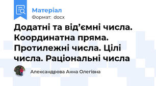 Додатні та від’ємні числа. Координатна пряма. Протилежні числа. Цілі числа. Раціональні числа