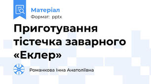 Приготування тістечка заварного «Еклер»