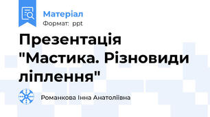 Презентація "Мастика. Різновиди ліплення"