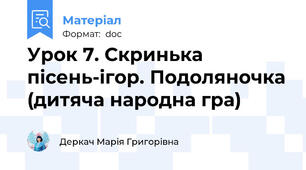 Урок 7. Скринька пісень-ігор. Подоляночка (дитяча народна гра)