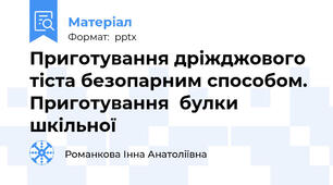 Приготування дріжджового тіста безопарним способом. Приготування  булки шкільної