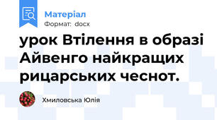 урок Втілення в образі Айвенго найкращих рицарських чеснот.