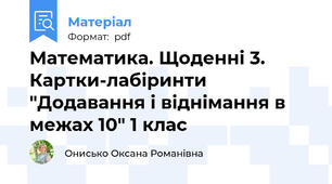Математика. Щоденні 3. Картки-лабіринти "Додавання і віднімання в межах 10" 1 клас
