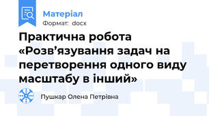 Практична робота «Розв’язування задач на перетворення одного виду масштабу в інший»